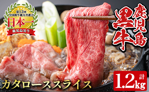 y608 《数量限定・特別企画》R-801 鹿児島黒牛カタローススライスセット(計1.2kg・300g×4P) 国産 九州産 牛肉 黒毛和牛 和牛 国産牛 お肉 スライス すき焼き しゃぶしゃぶ 小分