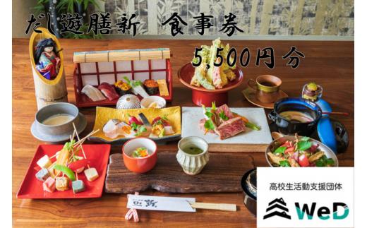 
だし遊膳新　食事券5,500円分
