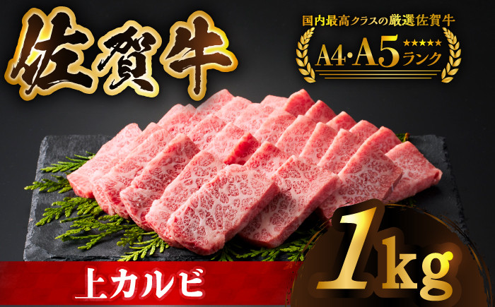 
【全国有数のブランド牛】佐賀牛上カルビ 1kg（500ｇ×2）【がばいフーズ】 [HCS007]
