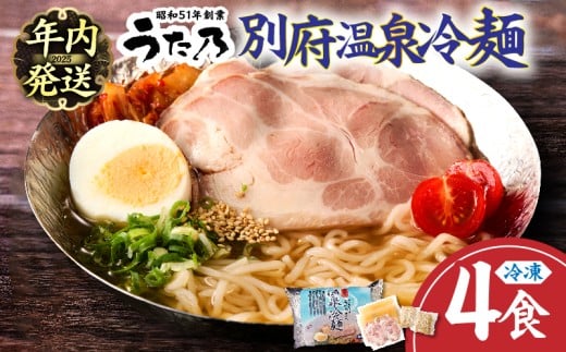 【冷凍】別府温泉冷麺（4食）