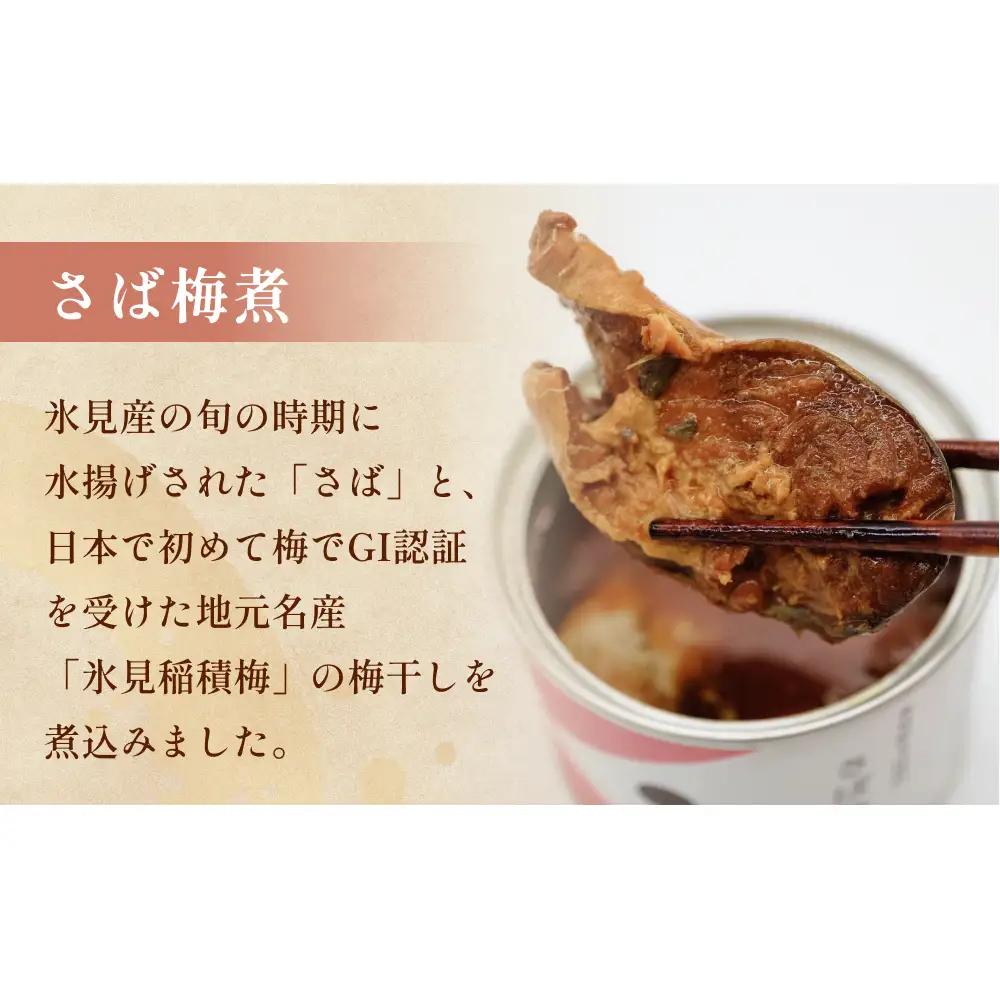 越田商店 缶詰 2缶 ＜さば梅煮＞ 富山県 氷見市 缶詰 魚 非常食 保存食