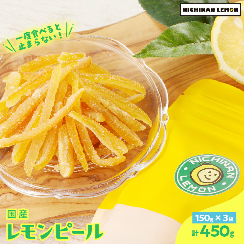 【ふるさと納税】希少な国産レモンを使用 レモンピール 計450g 小分け フルーツ ドライフルーツ 果物 くだもの 柑橘 レモン 檸檬 希少 国産 おすそ分け お菓子 お取り寄せ 食品 デザート スイーツ おやつ 贈り物 ギフト 贈答 プレゼント 特産品 宮崎県 日南市 送料無料