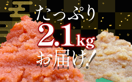 【2024年12月下旬発送】ほぐし明太子とほぐし醤油たらこのセット 2.1kg（300g×7p）たらこ タラコ 個包装