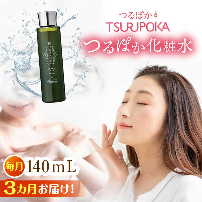 【ふるさと納税】【3回定期便】つるぽか化粧水 140ml 1個 / 保湿 美容 ミネラル うるおい 化粧水 敏感肌 乾燥肌 エイジングケア 成分 効果 お取り寄せ プレゼント /恵那市/回生堂[AUAU012]