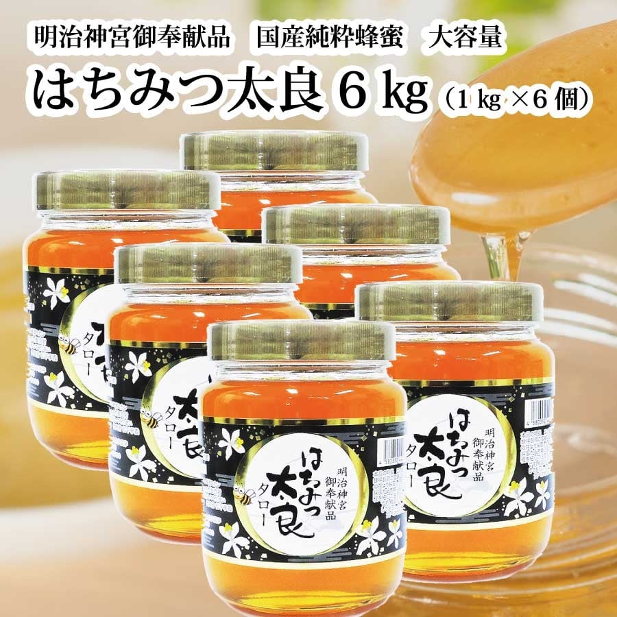 
            はちみつ太良 6kg
          