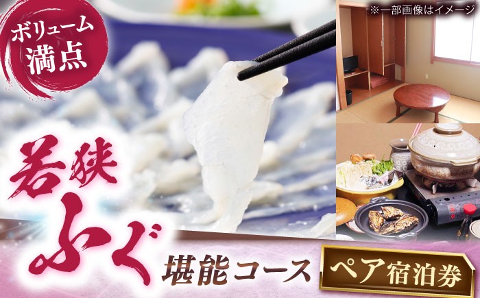 
                  ふぐ料理の宿　まるちゅう広田　若狭ふぐ堪能コース　ペア宿泊券 [BFAZ001]
                