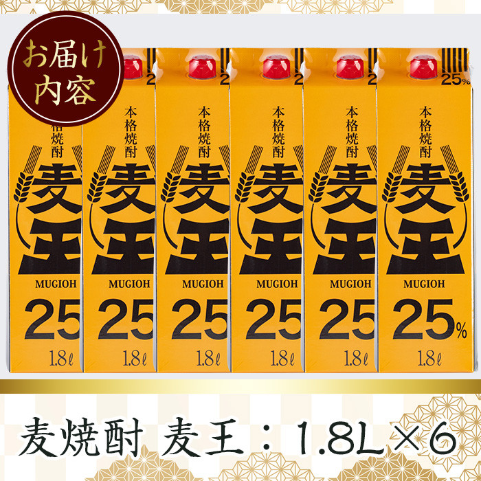 ＜お届け回数が選べる＞≪鹿児島本格麦焼酎≫麦王パック(1.8L×6本・計10.8L)【岩川醸造】A-393-v02 【1回】1.8L×6