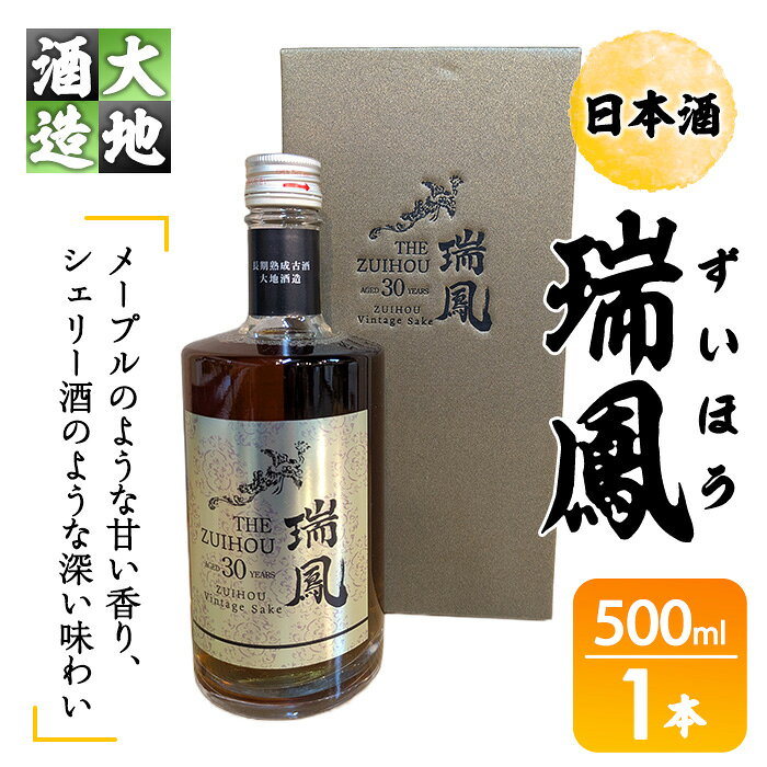 【ふるさと納税】瑞鳳(ずいほう)(500ml・1本)酒 お酒 日本酒 アルコール 飲料【FG20】【尺間嶽酒店】