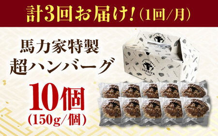 【3回定期便】馬力家特製 超ハンバーグ 10個[AVBO069]おかず 定期便