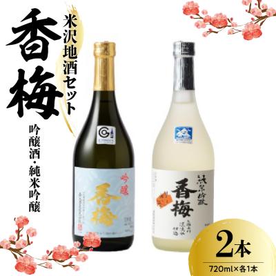 ふるさと納税 米沢市 香梅 米沢 地酒 セット 720ml × 各1本 吟醸 香梅 純米吟醸 香梅 飲み比べ セット