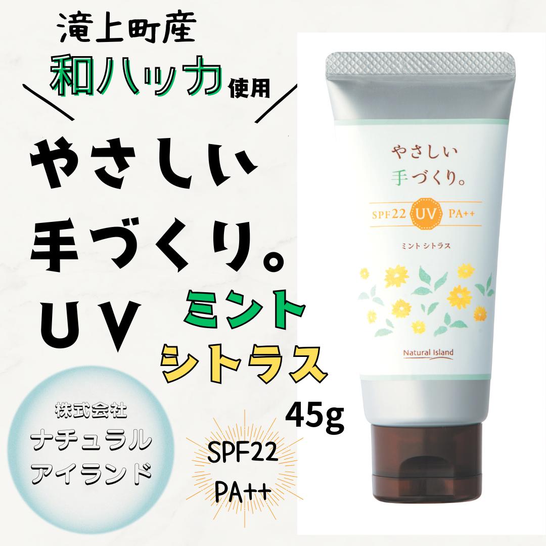 
            やさしい手づくり。　UVミントシトラス　45g
          