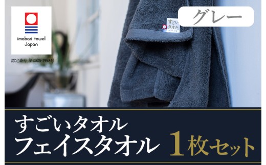 ＼特別寄附額実施中！／（今治タオルブランド認定）すごいタオル フェイスタオル 1枚 （グレー） [IB05020FT1GY]