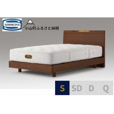 ふるさと納税 小山町 【シモンズ】ベッド シングル リッチナット