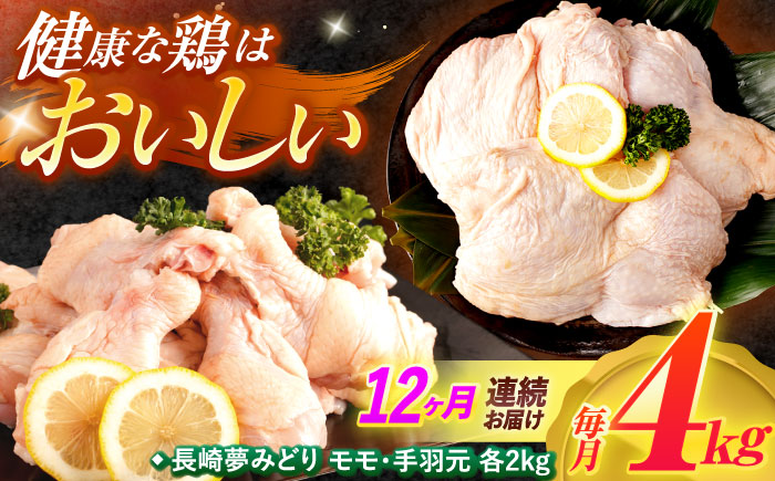 【12回定期便】【長崎県産】長崎夢みどり(鶏もも肉1kg×2P、手羽元1kg×2P・4kgセット) / モモ肉 もも肉 手羽 手羽元 鶏肉 / 諫早市 / 西日本フード株式会社 [AHAV018]