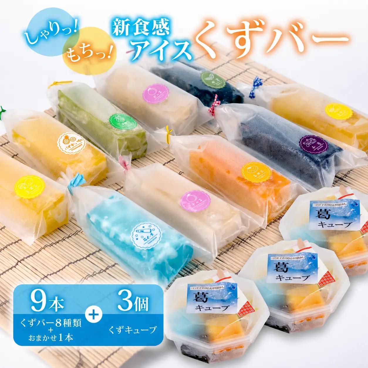 くずバー 9本（8種類＋おまかせ1本） ＋ くずキューブカップ 3個 冷凍 アイス くずバー くずバー