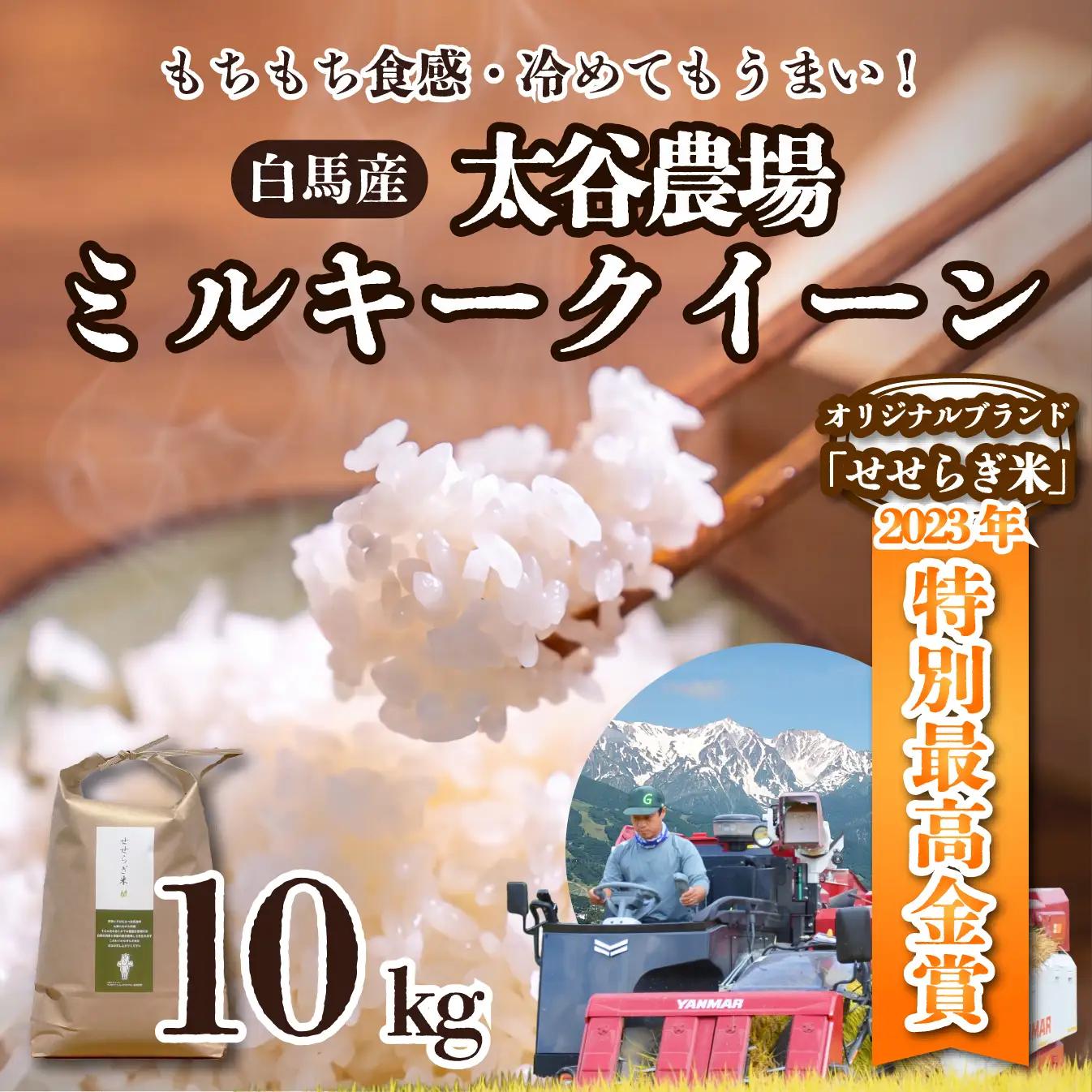 《令和7年産》太谷農場 ミルキークイーン 玄米 10kg /長野県白馬村産