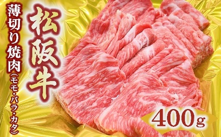 松阪牛うす切り焼肉（モモ・バラ・カタ）400ｇ【1-418】