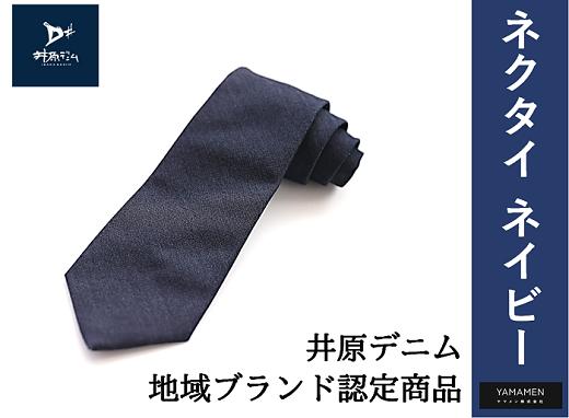 
                  井原デニム ネクタイ（ネイビー）
                