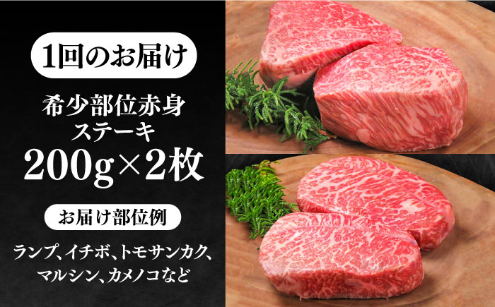 【全2回定期便】極上 壱岐牛 A5ランク 希少部位 赤身ステーキ 200g×2枚（雌）部位おまかせ 《壱岐市》【KRAZY MEAT】 ステーキ 赤身 希少部位 牛肉 肉 焼肉 A5 [JER087]