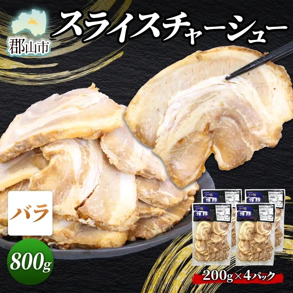 チャーシュー 大沼亭 スライス バラ チャーシュー【約800g】