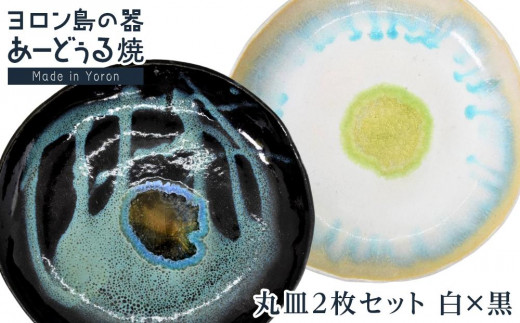 ヨロン島の素材を活かした　あーどぅる焼『丸皿2枚セット』【（3）丸皿　白×黒】| 食器 皿 丸皿 陶器 あーどぅる焼 セット おしゃれ おすすめ 人気 贈答 プレゼント ギフト お祝い 鹿児島県 与論島