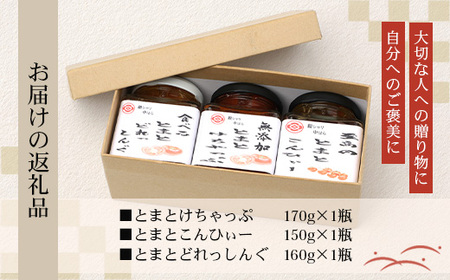 【先行予約・数量限定】 日本料理人が作る　トマト味わいセット/とまとケチャップ(170g×1瓶)とまとコンヒィ(150g×1瓶) とまとドレッシング(160g×1瓶) 3種類セット GN-18｜鹿児島
