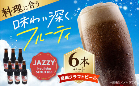 高槻クラフトビール JAZZY hojicha STOUT103 6本[AOCI007] クラフトビール