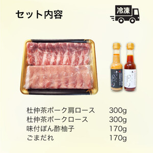 豚しゃぶにピッタリ!特製柚子ポン酢と特製ごまだれ付き　杜仲茶ポークしゃぶしゃぶ600g【配送不可地域：離島・沖縄県】【1689951】