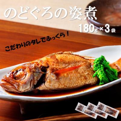 ふるさと納税 大田市 こだわりのタレでふっくら!簡単調理　のどぐろの姿煮(180g×3袋)(NN56)