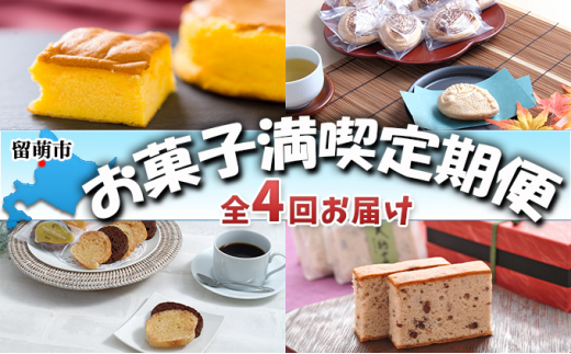 留萌市　お菓子満喫定期便　全4回お届け