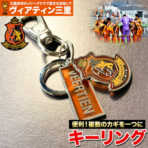 【ふるさと納税】雑貨 小物 キーリング 1個 ヴィアティン三重 Jリーグ クラブ《30日以内に出荷予定(土日祝除く)》スポーツ ギフト サッカー 三重県 東員町 送料無料
