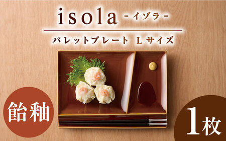 【美濃焼】 グッドデザイン賞受賞 miyama. 箸置き付仕切り皿 isola(イゾラ) パレットプレートL 飴釉 1枚 瑞浪市 / ミヤマプランニング 食器 プレート 仕切り皿[AZCM083]