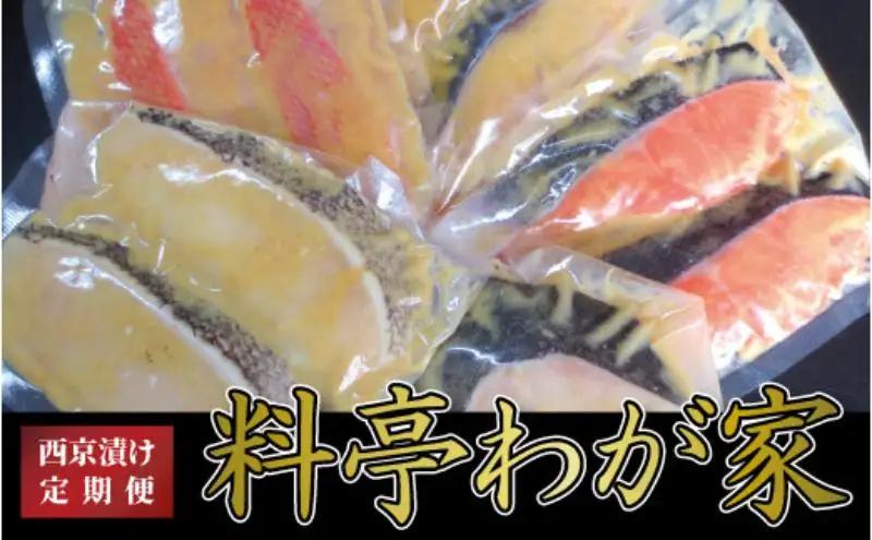 西京漬け 料亭 わが家 西京漬け【定期便3ヵ月】