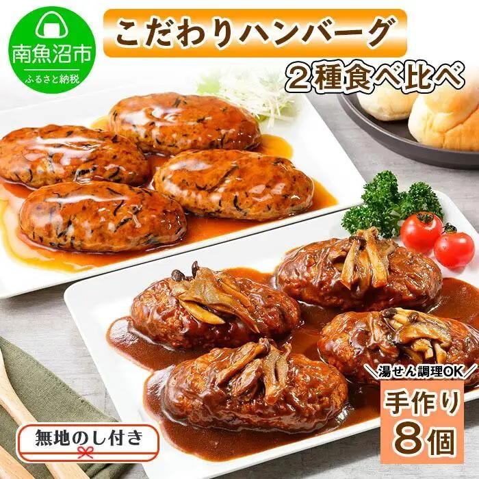 無地熨斗 こだわり 手作り 自家製 煮込み ハンバーグ 170g×4個 ＆ ひじき豆腐ハンバーグ160g×4個 食べ比べ 新潟県　 南魚沼市 計8個 約8人前｜贈答