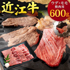 近江牛 ウデ ・ モモ 焼肉用 600g 本多商店 滋賀県 東近江市 C-B06 近江牛 ウデ モモ 焼肉 牛肉 和牛 肉 霜降り 赤身 美味しい ギフト プレゼント 贈答品 お取り寄せ 高級