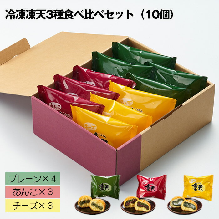 【ふるさと納税】No.236 冷凍凍天3種食べ比べセット（10個） ／ お菓子 あんこ チーズ 送料無料 福島県 特産品