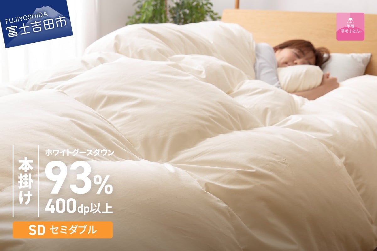 【数量限定！甲州羽毛本掛けふとん】ロイヤルゴールドホワイトグース93％ (セミダブル) アイボリー