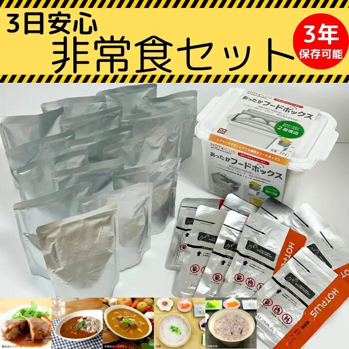 3日安心非常食セット 防災グッズ 防災 非常食 32-005