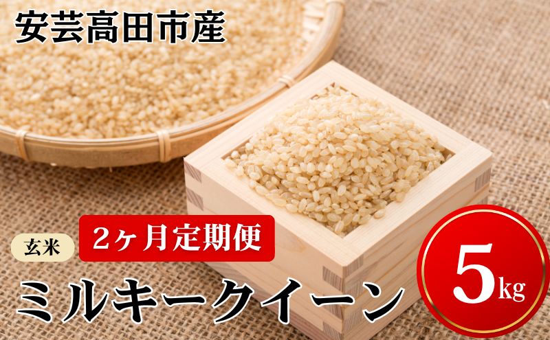 米 【2ヶ月お届け】令和7年産　安芸高田市産ミルキークイーン『玄米』5kg お米 定期便