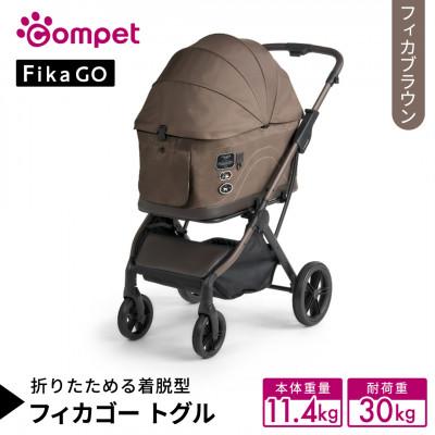 ふるさと納税 つくばみらい市 コンビ フィカゴー トグル　フィカブラウン(BR)【156818】