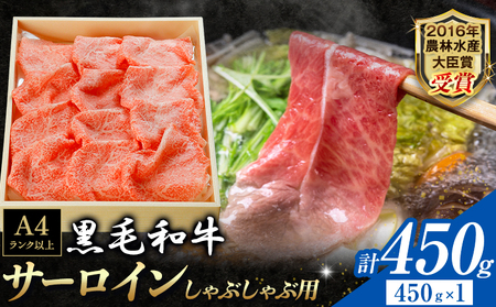 くまもと黒毛和牛 しゃぶしゃぶ用 サーロイン 450g 和牛焼肉LIEBE