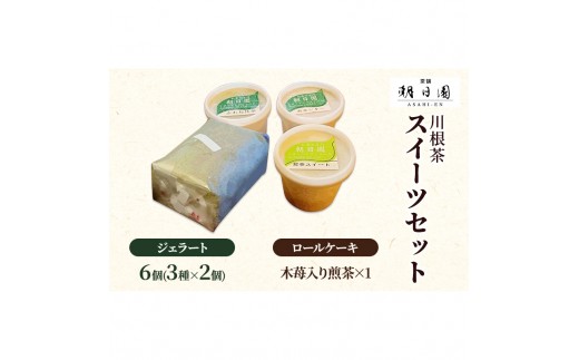 
[№5695-0697]川根茶スイーツセット

