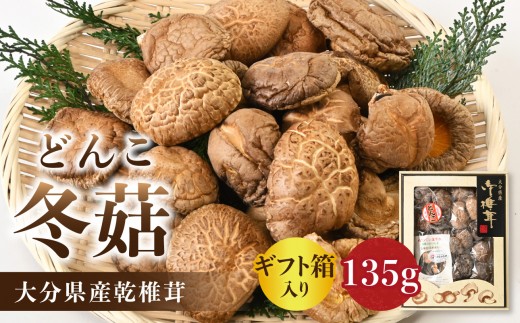 【敬老の日ギフト】 大分県産乾椎茸 冬菇（どんこ） ギフト箱入り 135g ≪9月21日お届け≫ 乾燥椎茸 干し椎茸 椎茸 しいたけ 乾椎茸 国産 特産品 ギフト 贈り物 プレゼント お土産 大分名物 出汁 料理 肉厚 歯ごたえ きのこ 乾き物 グルメ 煮物 炒め物 天ぷら 鍋物 炊き込みご飯 F07034-K