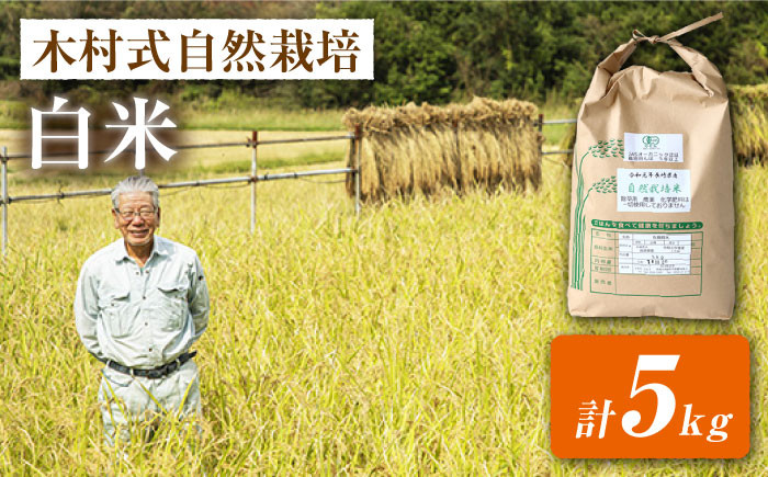 
                  【 新米先行予約 】2026年10月より順次発送 白米 米 【木村式自然栽培】 白米 ヒノヒカリ 5kg 西海市産 米 ご飯 白米 贈答 ギフト 贈り物 こだわり米 5kg ヒノヒカリ ＜ハマソウファーム＞ [CBR002]
                