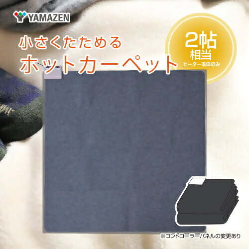 【ふるさと納税】ホットカーペット2帖 【WAC-201】 030-035