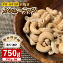 【ふるさと納税】 素焼き カシューナッツ 750g ［150g×5袋］ ▼ 無塩 植物油不使用 ミネラル 食物繊維 低糖質 高タンパク スーパーフード 低GI ロカボフード エイジングケア 筋トレ ビタミン 小分け 大容量 おやつ おつまみ ノンオイル 桂川町/株式会社福六[ADAM008]