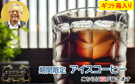 【期間限定】アイスコーヒー（豆）ギフト箱入り　600g