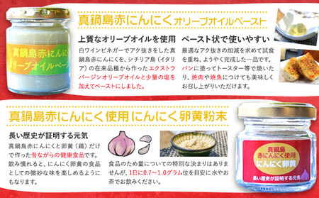 真鍋島赤にんにくオリーブオイルペーストとにんにく卵黄（粉末）のセット 真鍋島にんにく栽培研究会《45日以内に出荷予定(土日祝除く)》