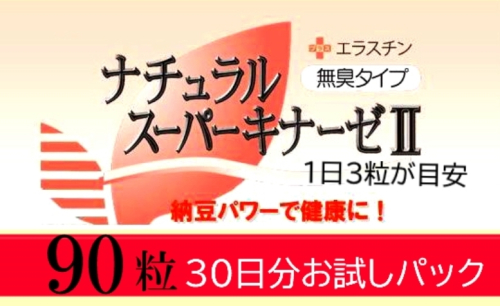 ナチュラルスーパーキナーゼ2+エラスチン/90粒×1箱