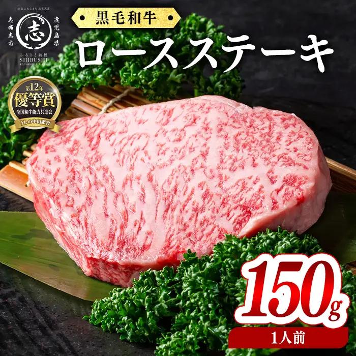 鹿児島県産黒毛和牛ロースステーキ(1人前150g/150g×1枚) 黒毛和牛 和牛 ステーキ ロース 贅沢 牛肉 国産 日本一 人気 贈答 冷凍 a1-158